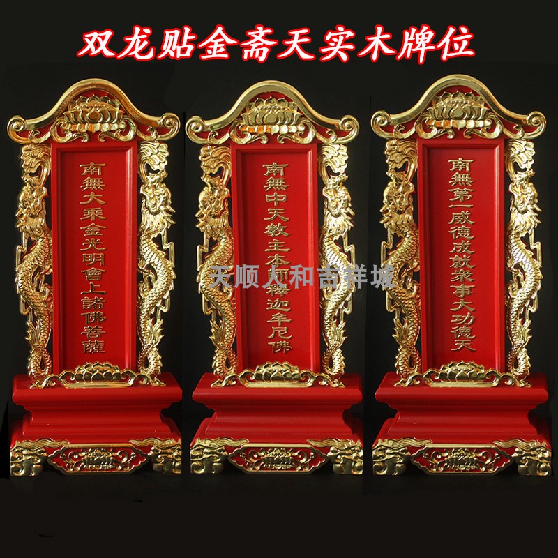 斋天68*13cm双龙贴金实木牌位架