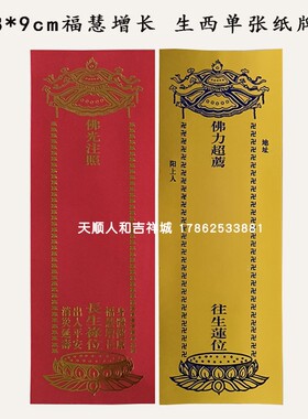28*9cm单张烫金烫蓝金纸牌位红色福慧增长黄色生西牌位纸定制