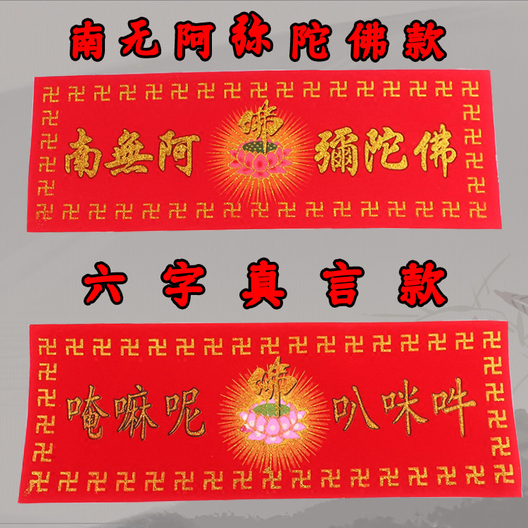 佛具用品六字真言佛号横批卍字阿弥陀佛布贴佛堂布置法器烫金绒布
