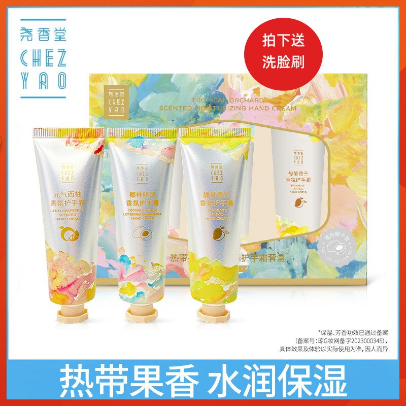 尧香堂热带果园香氛润泽护手霜套护手霜