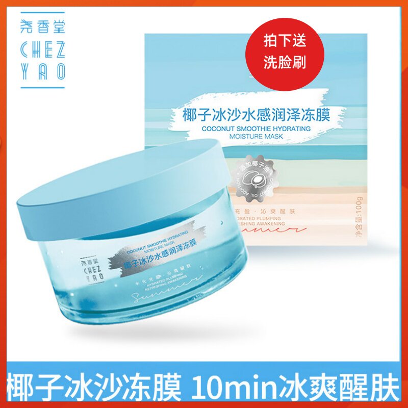 尧香堂椰子冰沙水感润泽冻膜深层补水保湿涂抹面膜缓解干燥100g