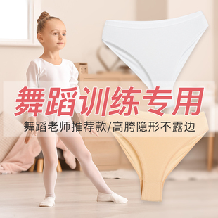 女童舞蹈考级专用艺考高胯隐形三角裤芭蕾舞练功黑白肉色高叉内裤