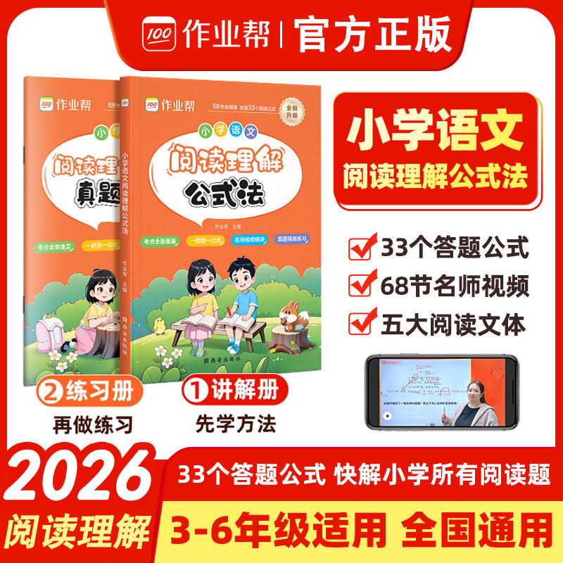 2026作业帮小学语文阅读理解公式法每日一练暑假作业万能答题模板小学三四五六年级人教版二升三阅读理解专项训练书同步作文