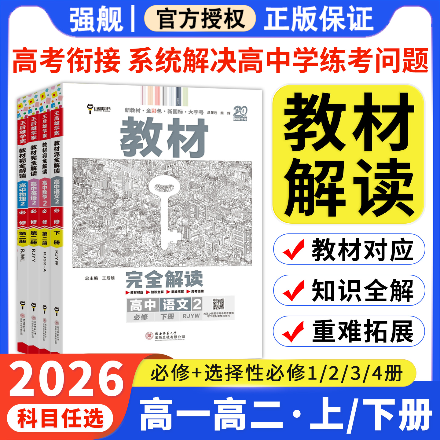 高中王后雄教材完全解读