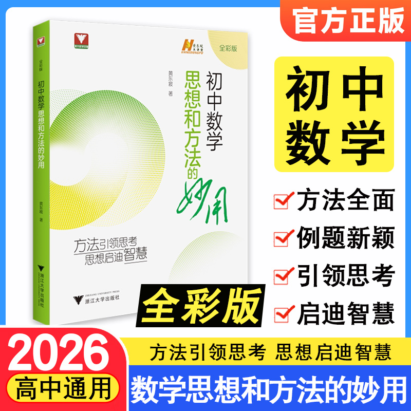 浙大初中数学思想和方法的妙用