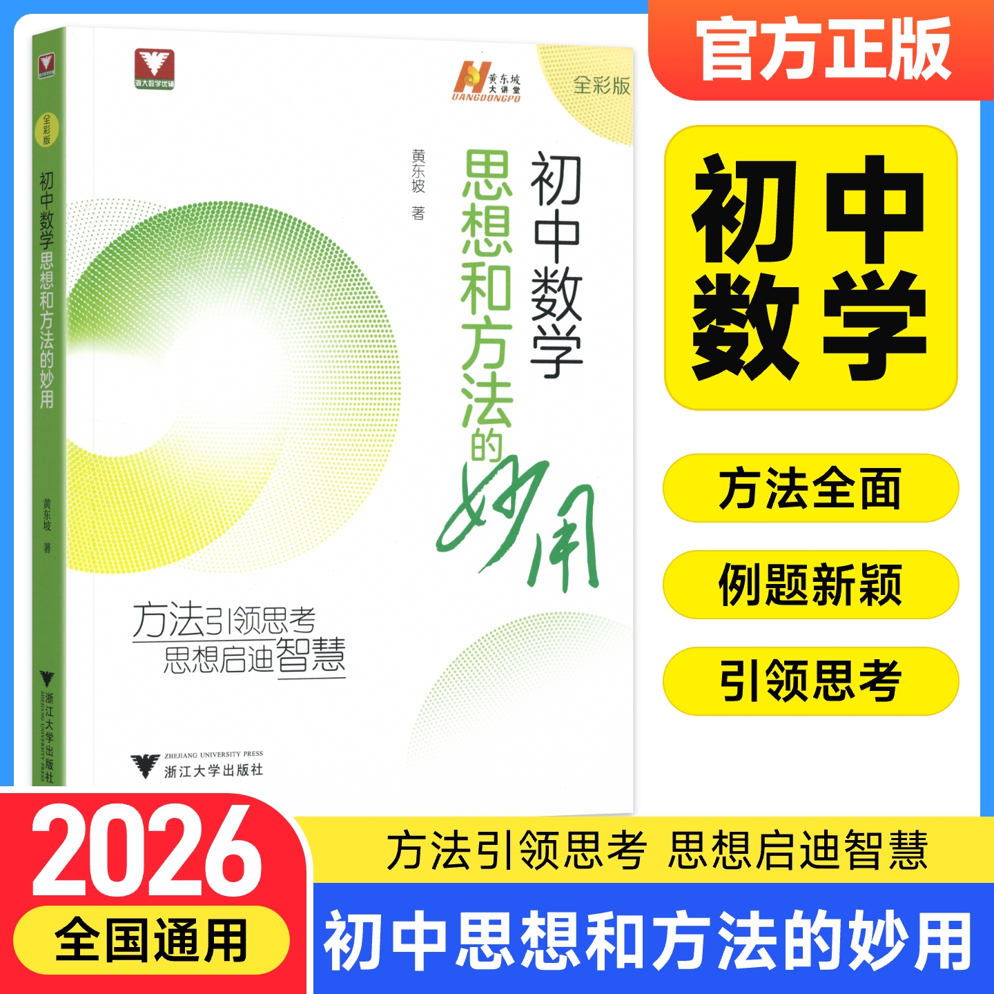 浙大初中数学思想和方法的妙用