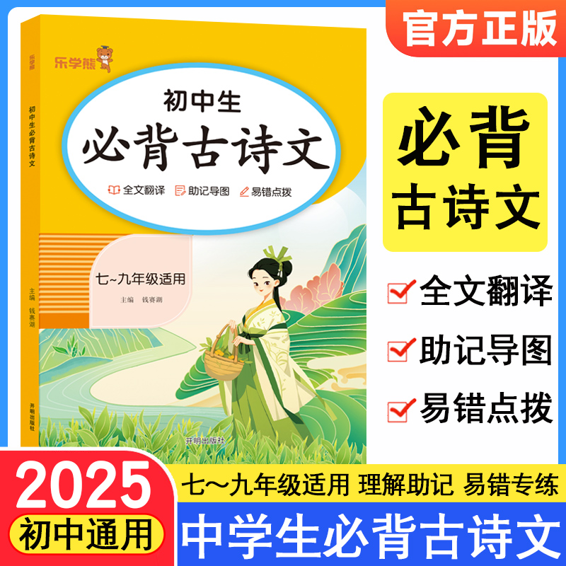 乐学熊初中必背古诗文