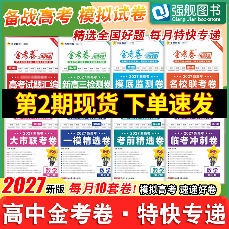 特快专递2027金考卷第一期第二三四五六七八期数学语文英语物理化学生物政治历史地理2026版高考真题卷新高考必刷题天星教育金考卷图片
