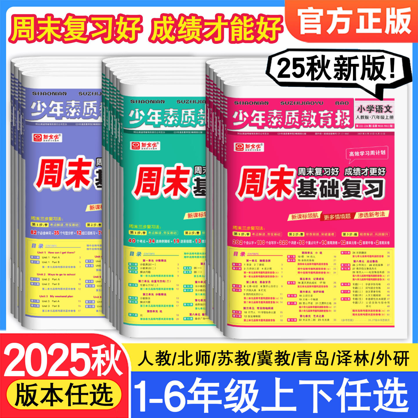 2025秋新全优周末基础复习周计划少年素质教育报纸一二三四五六年级上册下册语文数学英语人教版冀教苏教北师大版全套单元测试卷子