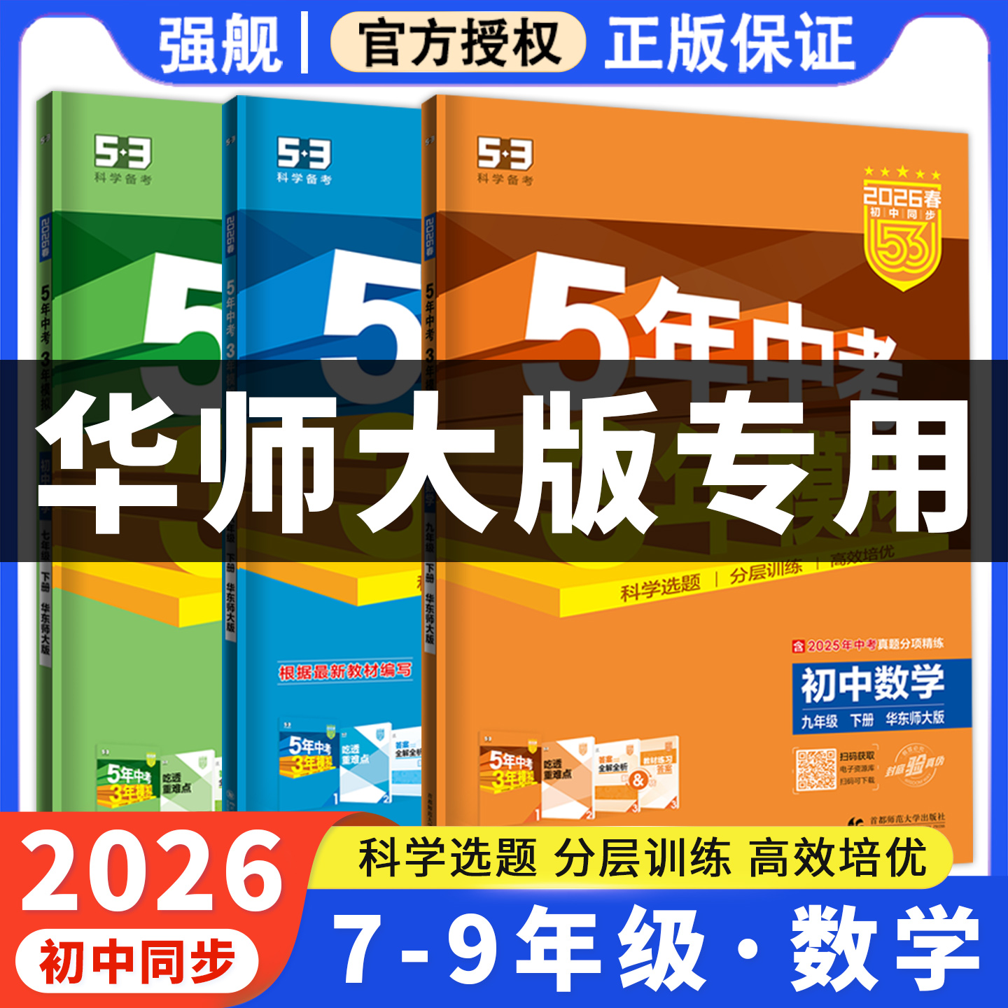 华东师大版数学初中五三