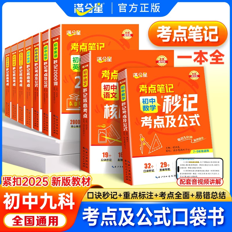 满分星考点笔记 初中秒记数理化考点及公式 一本通人教版 数学知识点归纳总结全套公式大全 物理化学必背一本全 妙记 妙计数理化生