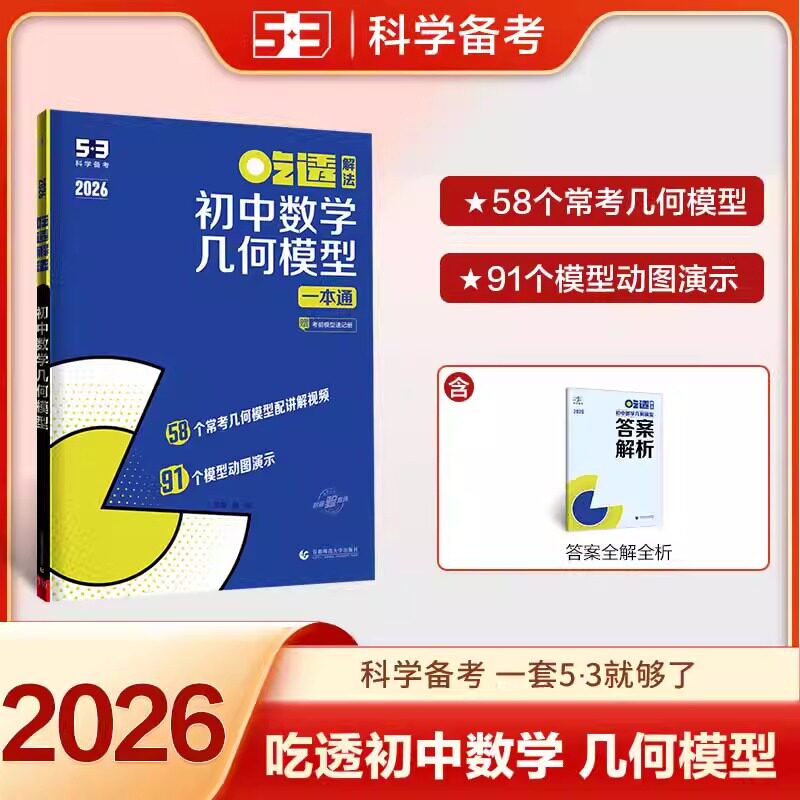 吃透初中数学计算精讲速练/几何模型/函数 全国通用七八九年级五三专项练习册 五年中考三年模拟吃透初中数学计算精讲速练