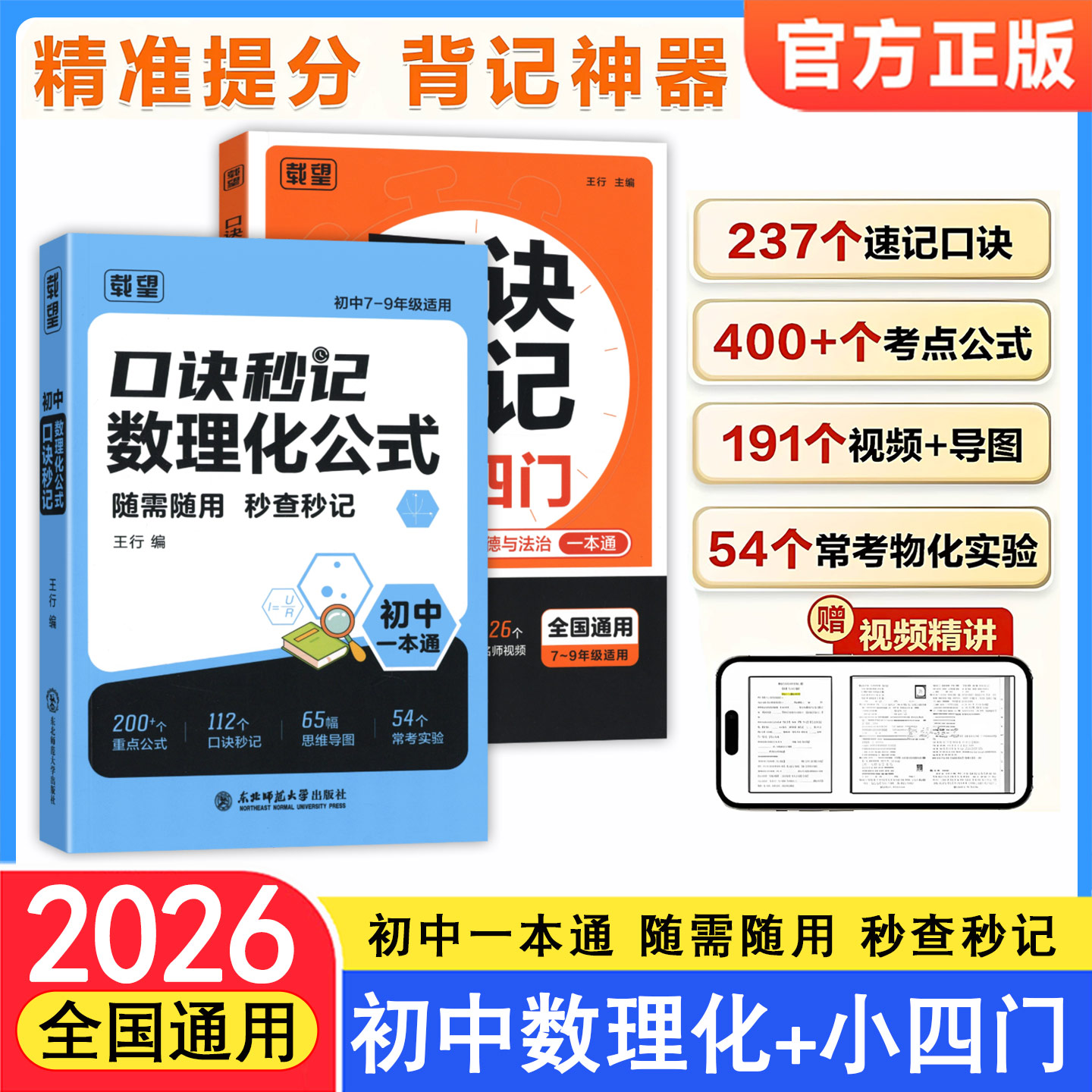 2026载望口诀秒记数理化公式小四门口诀速记初中一二三七八九年级中考数学物理化学地理生物历史政治考点速记预复习资料一本通