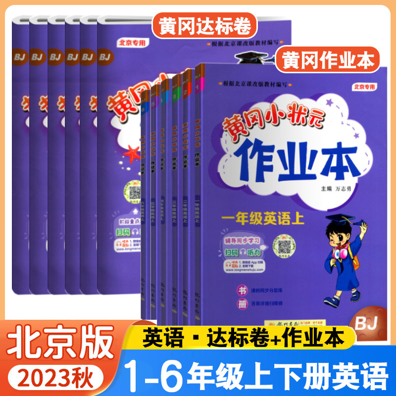 北京专版黄冈小状元一二三四五六年级上册下册达标卷作业本语文数学英语北京专版2023秋小学同步练习册专项训练期中期末测试卷子使用感如何?
