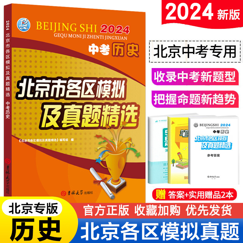 现货2024版 北京中考历史北京市各区模拟及真题精选 历年中考真题试题精选北京各区县中考模拟试题汇编北京专用中考模拟试题汇编