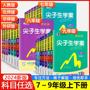 2024新版 初一二三课堂同步思维训练习册试卷课时作业 北师版 尖子生学案七八九年级上册下册全套语文数学英语物理政治地理生物人教版