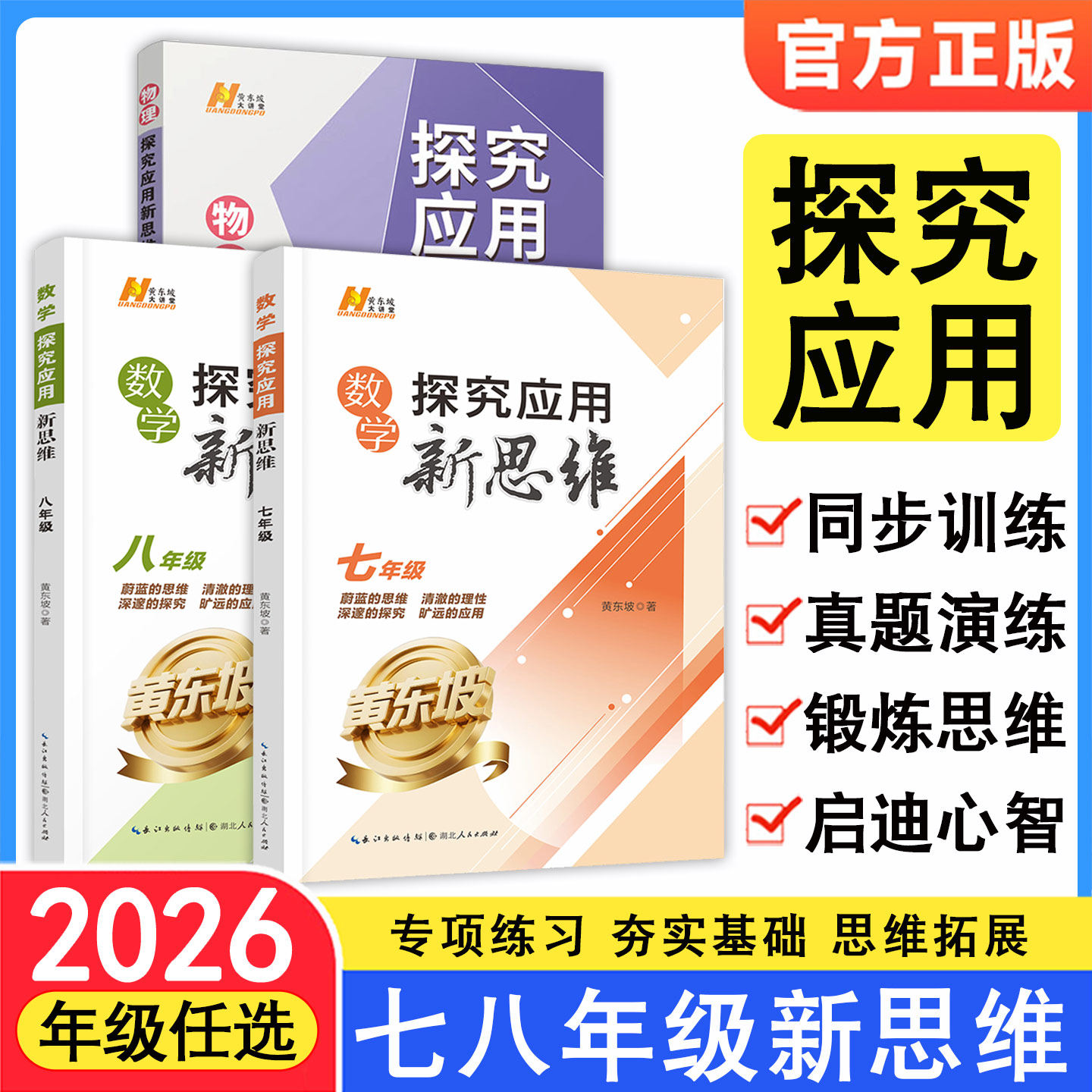 2026初中探究应用新思维黄东坡七八年级数学物理全一册奥数培优竞赛新方法初一初二应用题辅导提高试题解析思维拓展培养训练资料
