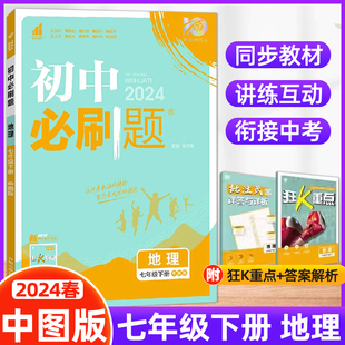 2024春新版 同步教材练习题册初一7年级下册地理必刷题教辅辅导资料同步训练配赠狂K重点 初中必刷题七年级下册地理中图版