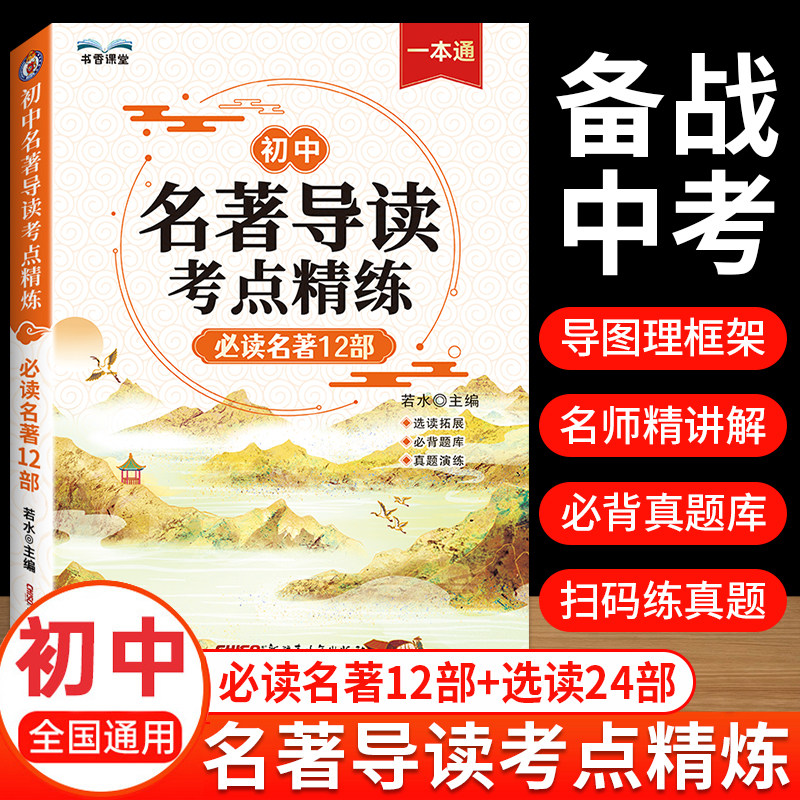 2025版初中名著导读考点精练阅读名著导读与考点同步解读一本通中考名著考点精练七八九年级阅读中外名著考点精练状元满分笔记速读
