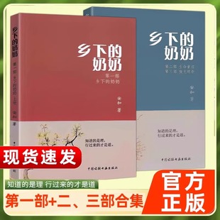 全套 乡下的奶奶第一部+第二第三部生命重启/微光明炬 安和著中国诗联书画出版社 知道的是理行过来的才是道 文学语文阅读正版书籍