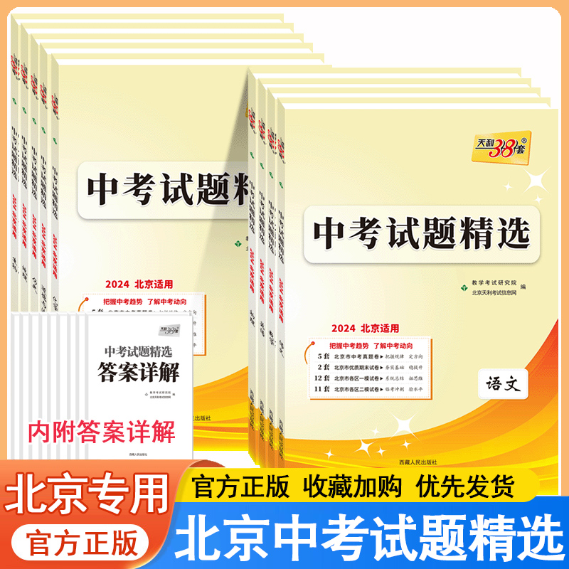 2024版天利38套北京中考试题精选英语数学语文物理化学政治历史地理生物真题试卷 北京市各区模拟及真题模拟含北京中考历年真题