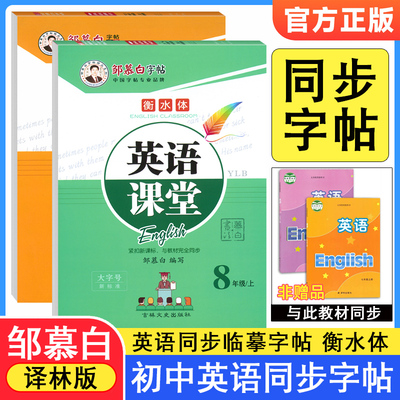 邹慕白七八年级译林版英语字帖