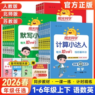 2026阳光同学计算默写小达人一二年级三四五六年级上册下册人教版 北师大小学数学思维专项训练同步练习册口算题卡应用题 苏教版