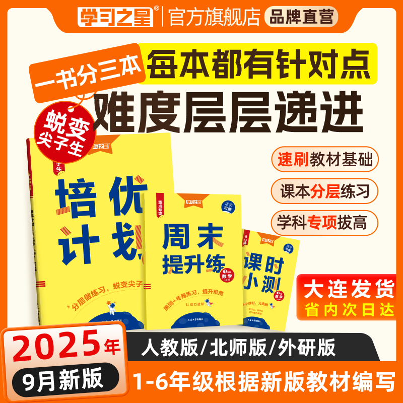【新版】2025秋上培优计划全国小学生新交际英语外研版一起点三起点语文人教数学北师大一二三四五六年级专用单元双测卷学习之星
