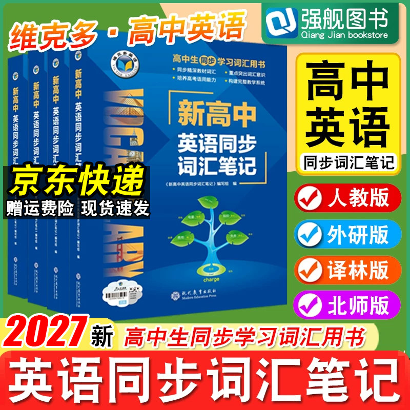 维克多新高中英语同步词汇笔记图片