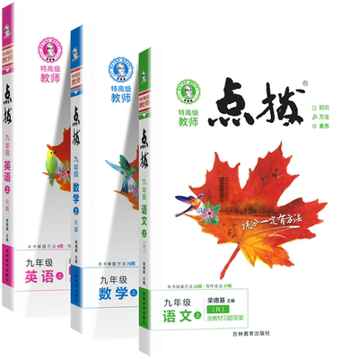 点拨九年级上下册荣德基