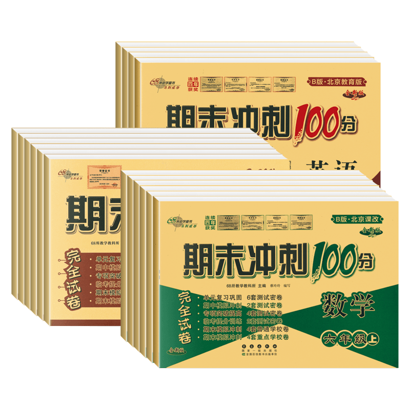 北京专版期末冲刺100分