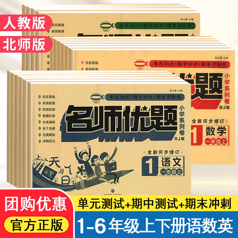 名师优题人教版、北师版语数英