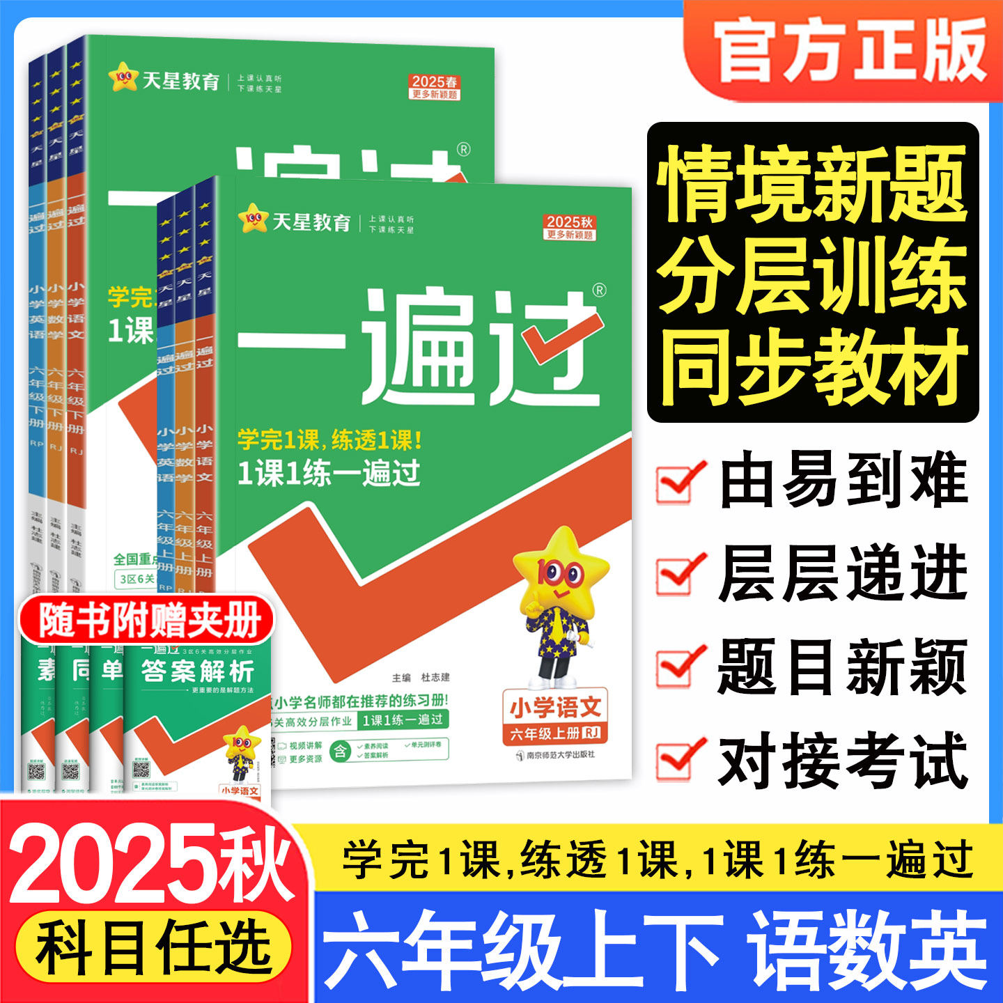 2025秋小学一遍过六年级上册下册语文数学英语人教版北师版苏教版小学生一遍过6年级上下册同步训练练习册课堂作业本天天练习题_虎窝淘