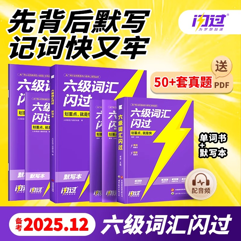 【备考2025.12】六级词汇闪过乱序版大学英语六级高频词单词本专项训练词根词缀记忆法便携版 大学英语考研词汇闪过巨微英语