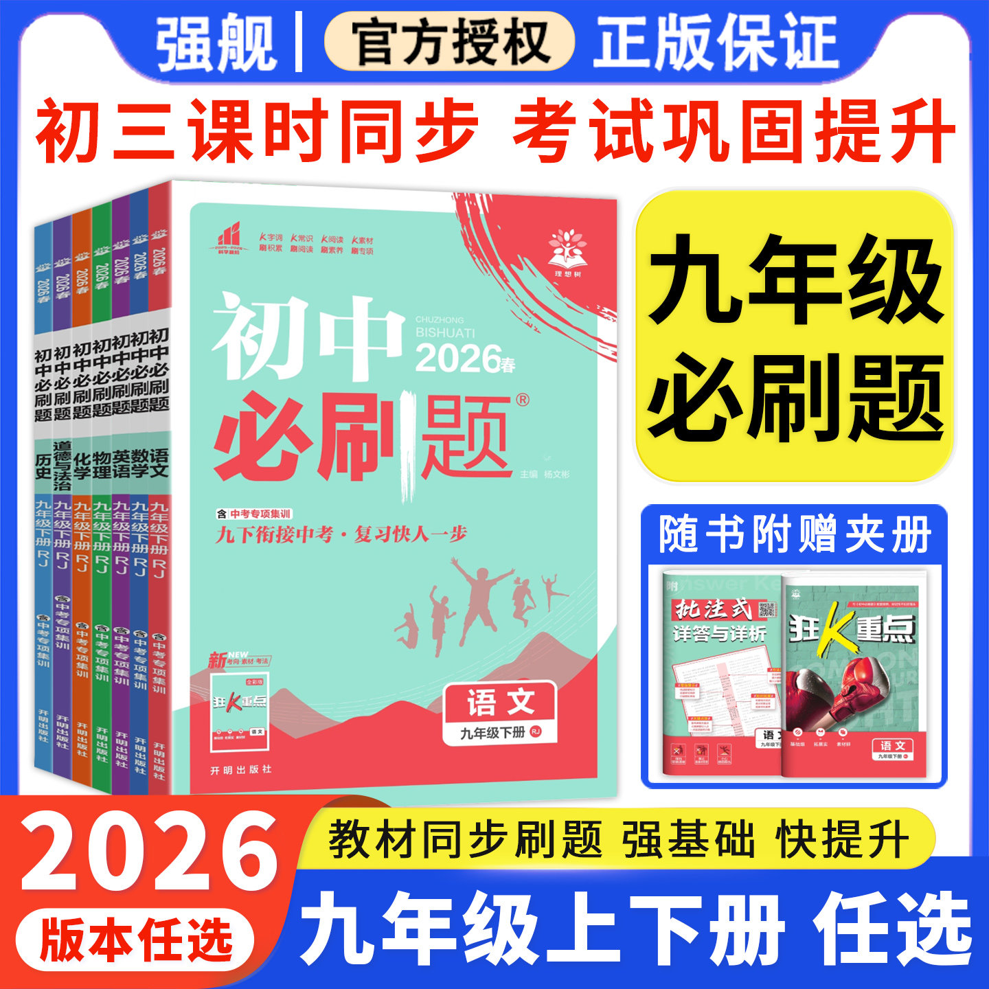 初中必刷题九年上册语文数学