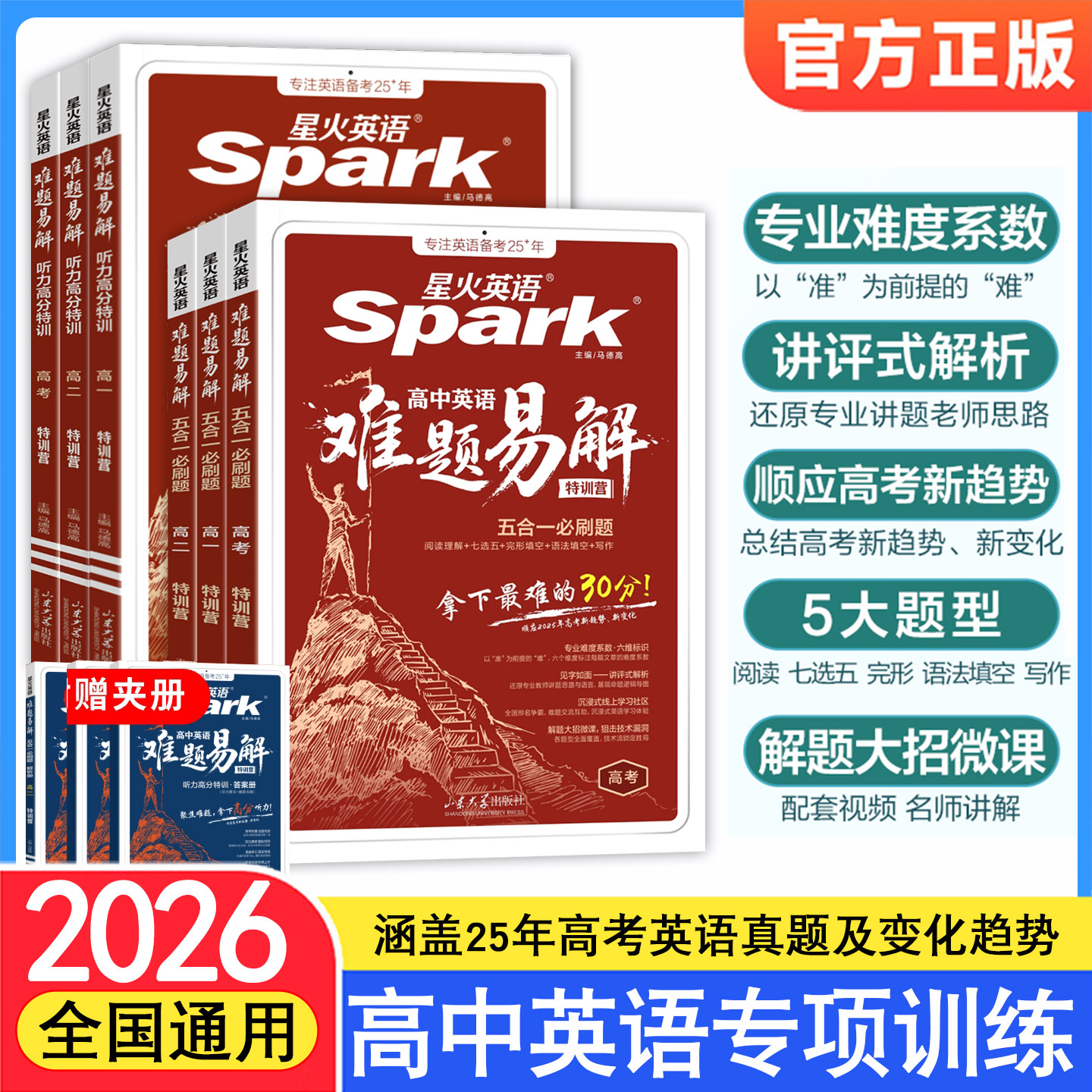 星火英语高中英语难题易解五合一必刷题高一高二高考阅读理解七选五完形语法填空听力理解写作专项特训答题技巧教辅
