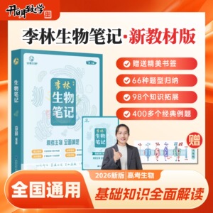 李林生物笔记第3版高考生物复习详解知识点归纳总结高中生物基础知识复习生物必修选修知识点大全讲义新教材地区适用育甲高考