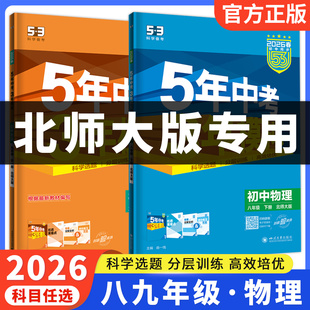 2026五年中考三年模拟53北师大版物理初中八年级九年级上册下册全一册同步练习册试卷初二初三必刷题教辅资料789课本教材北师版