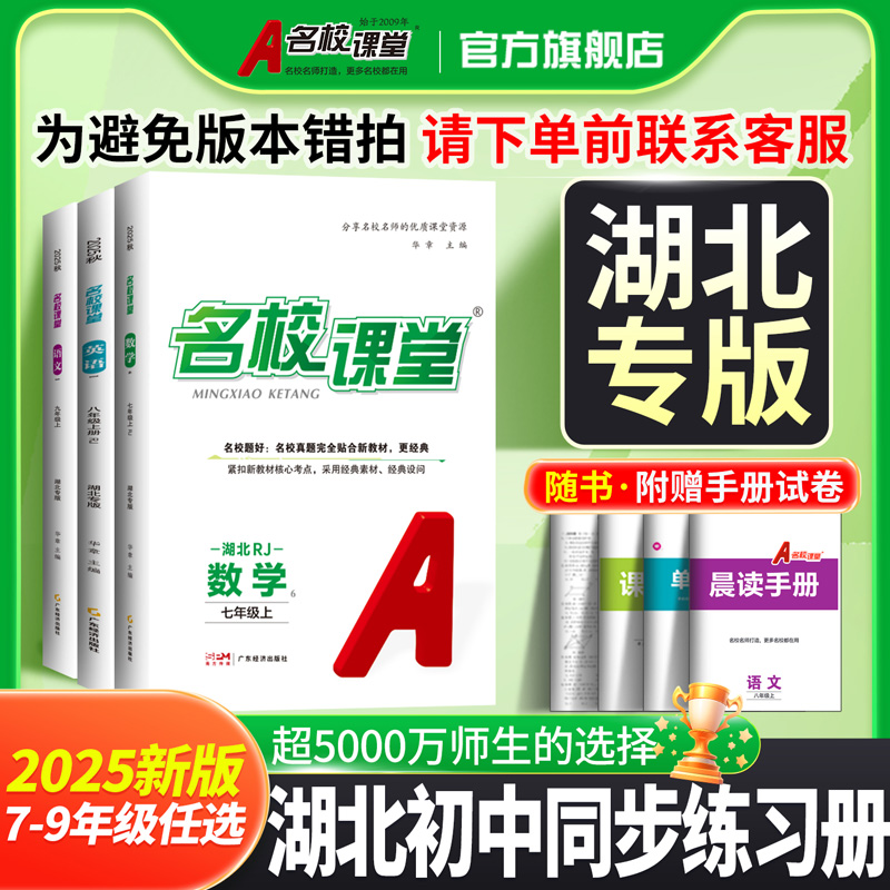 【湖北专版】2025秋/26名校课堂七年级上下册数学英语听力听说八九年级语文物理化学政治人教版初一二三中考复习资料初中同步练习