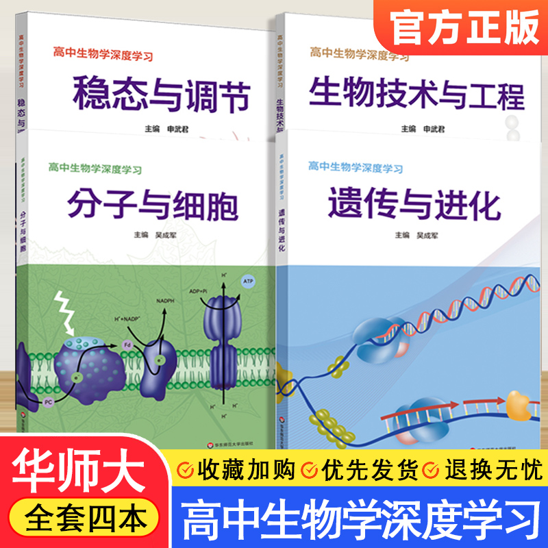 华师大高中生物学深度学习