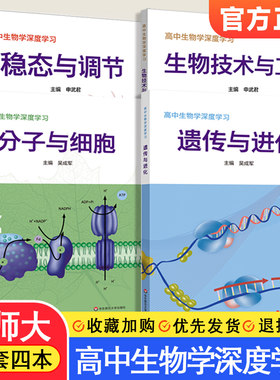 华师大高中生物学深度学习