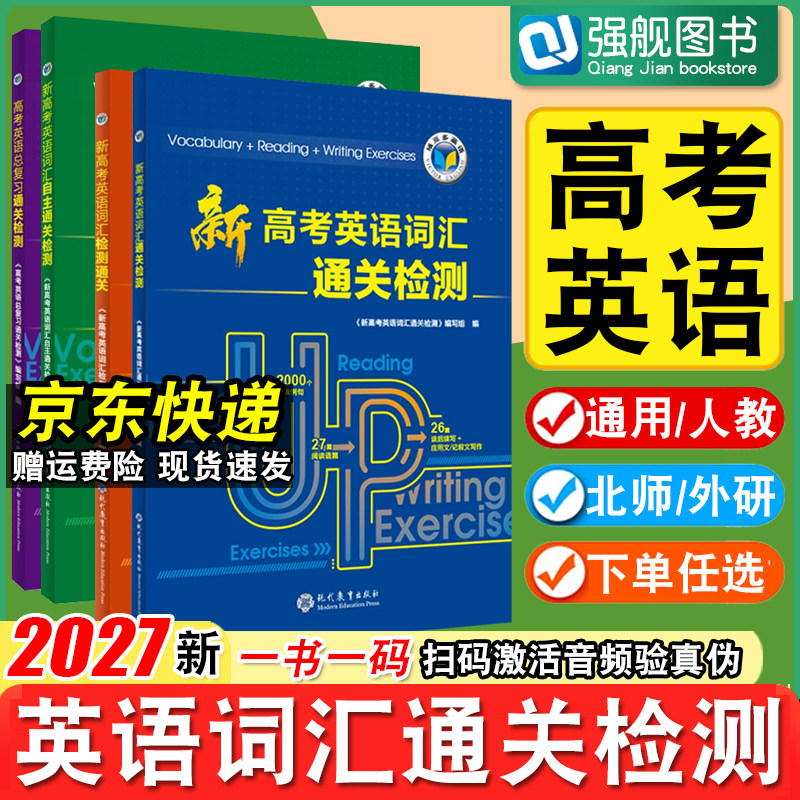 维克多新高考英语词汇通关检测图片