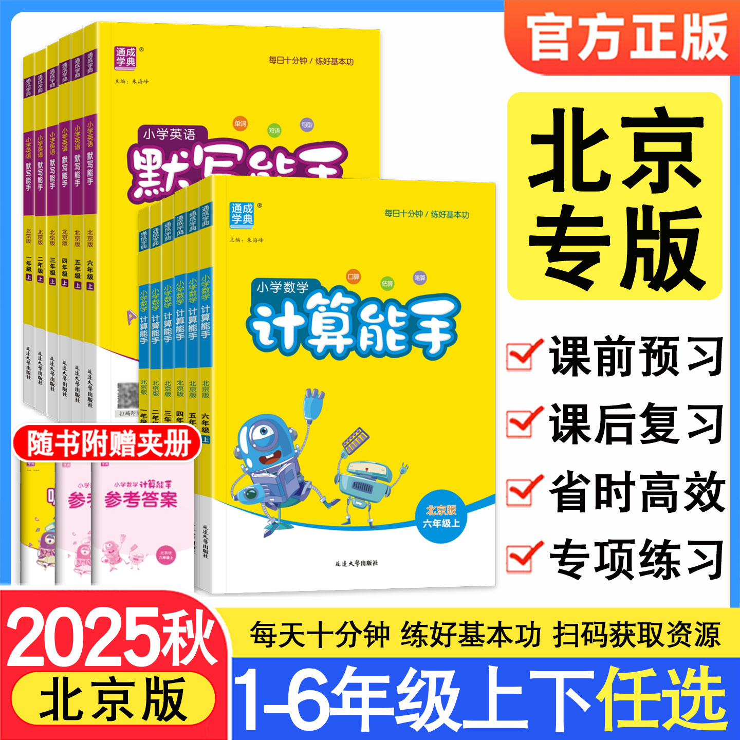 北京专版小学默写+计算能手