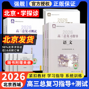2026新北京西城高三总复习指导测试上下册语文数学英语物理化学思想政治历史地理生物第16版15学习探究诊断高中学探诊一二轮指导