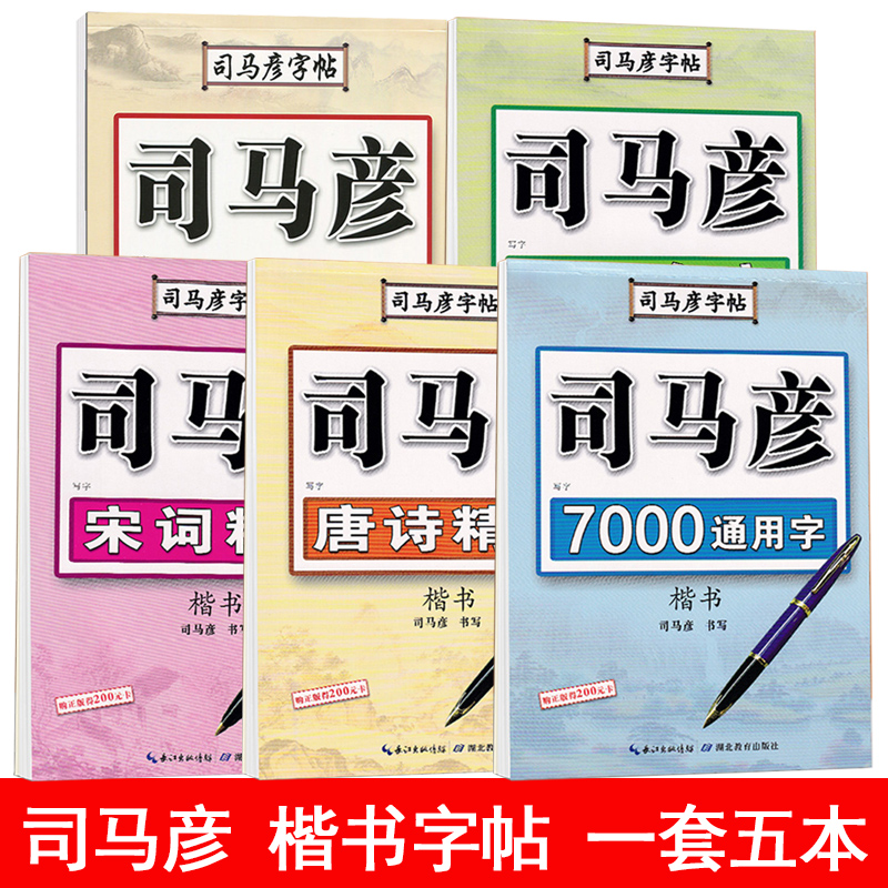 司马彦楷书字帖楷书基础唐诗宋词精选名人名言楷书行楷隶书7000通用字司马彦写字课课练钢笔临摹 书籍/杂志/报纸 练字本/练字板 原图主图