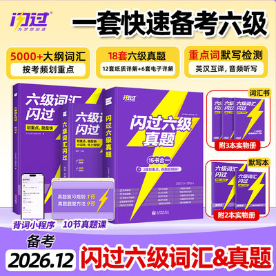 六级词汇闪过六级真题备考2026.12大学英语真题六级高频词单词本专项训练词根词缀记忆法便携cet6听力阅读写作文模拟专项训练