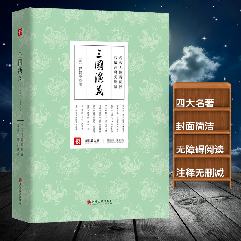 正版包郵三國演義原著羅貫中著 120回四大名著書籍 新課標老師推薦初中高中閱讀圖書文言文世界名著白話文
