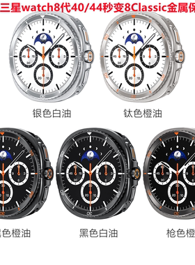 适用三星watch40/44智能手表秒变8Classic/47Ultra金属刻度保护壳