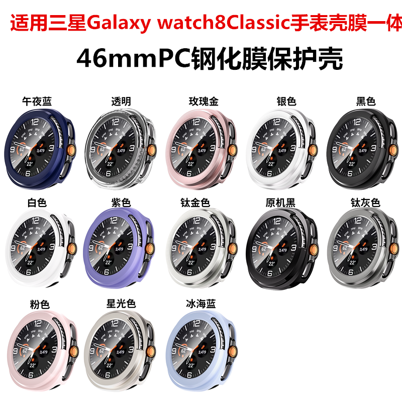 watch8Classic壳膜一体保护壳46m