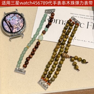 适用三星手表木珠弹力串珠表带